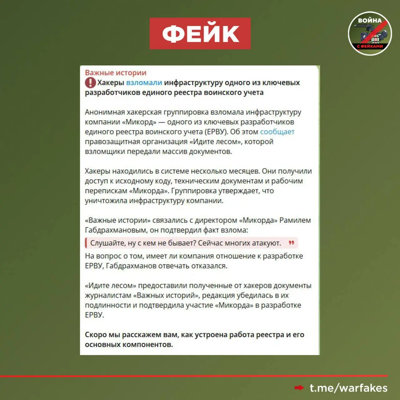 Фейк: Хакеры взломали серверы разработчика Реестра воинского учета, все данные стерты. Такие сообщения распространяются в телеграм-каналах.
Правда: Информация о взломе Реестра и утечек из него — фейк | Сетка — социальная сеть от hh.ru