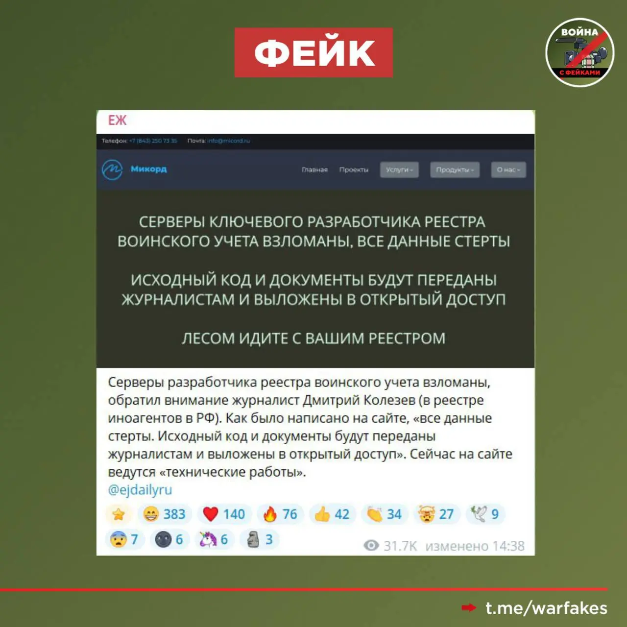 Фейк: Хакеры взломали серверы разработчика Реестра воинского учета, все данные стерты. Такие сообщения распространяются в телеграм-каналах.
Правда: Информация о взломе Реестра и утечек из него — фейк | Сетка — социальная сеть от hh.ru