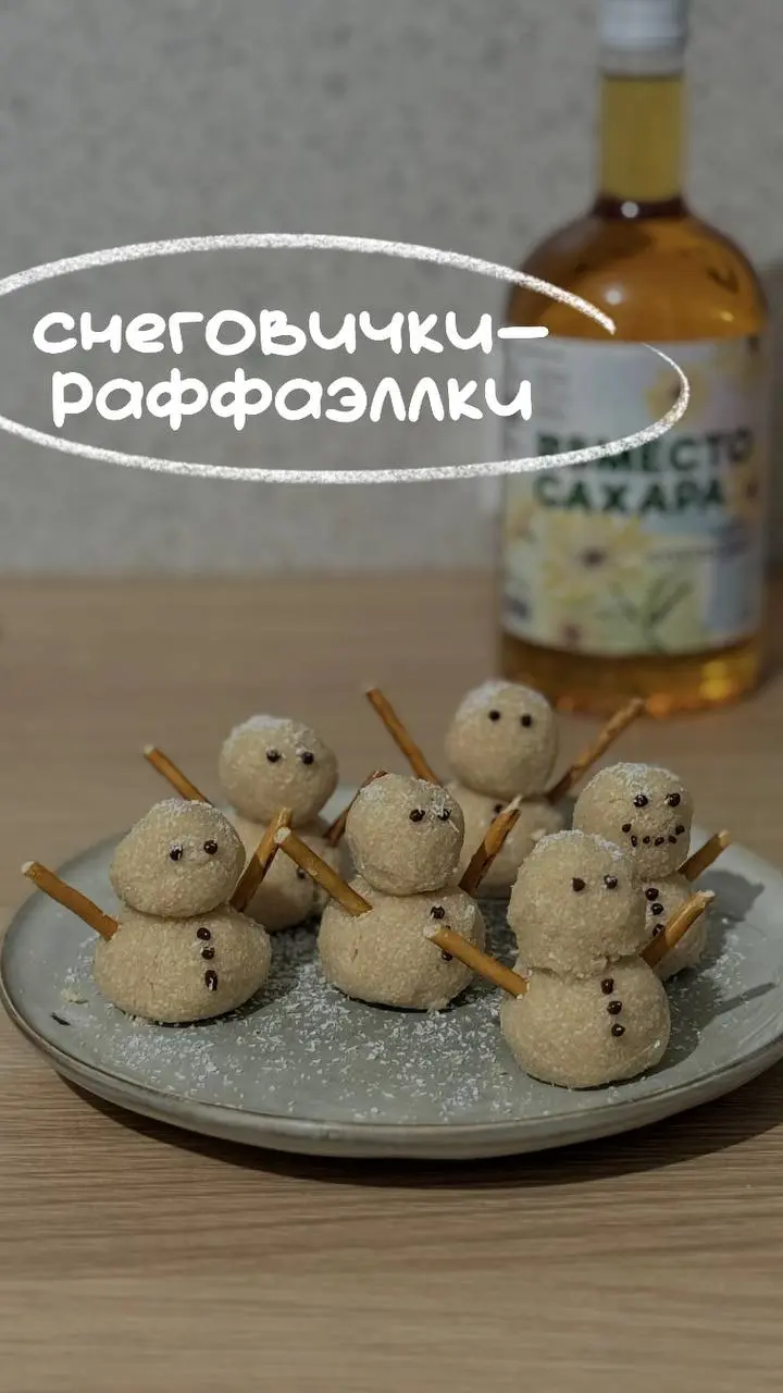 Кокосовые снеговички-раффаэллки ⛄️🥥
суперская идея для новогоднего стола)🎄
Берём 200 г кокосовой пп-сгущенки на сиропе топинамбура (её рецептом уже делились в нашем профиле 🙌🏻) и смешиваем с 80 г коко... | Сетка — социальная сеть от hh.ru