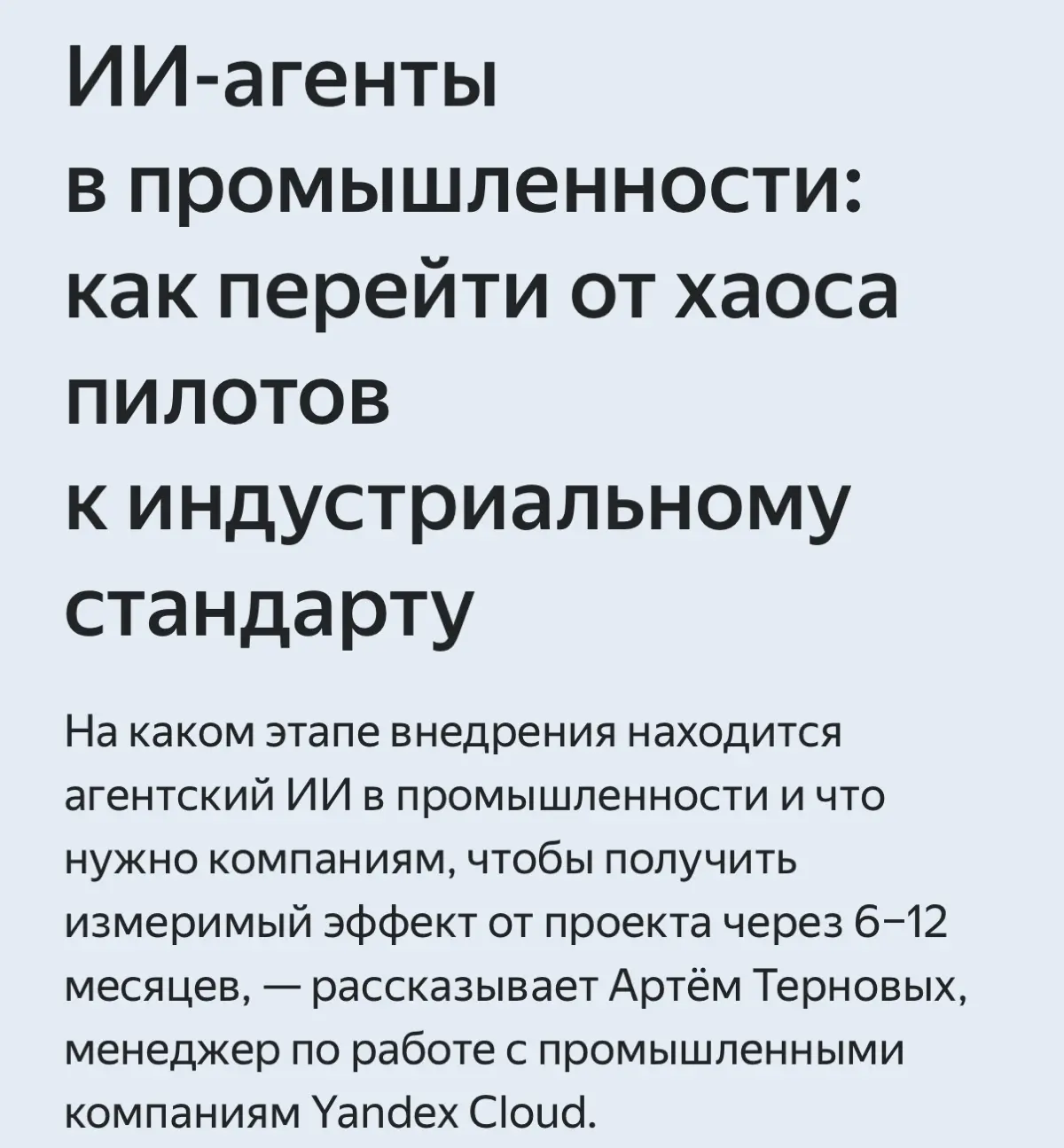 ИИ-агенты в промышленности | Сетка — социальная сеть от hh.ru