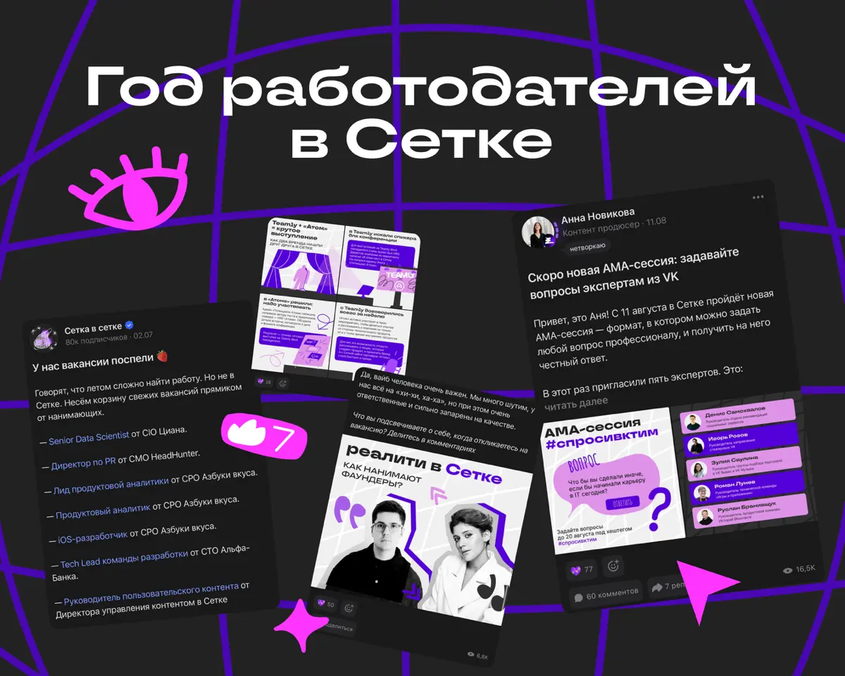 Год работодателей в Сетке | Сетка — социальная сеть от hh.ru