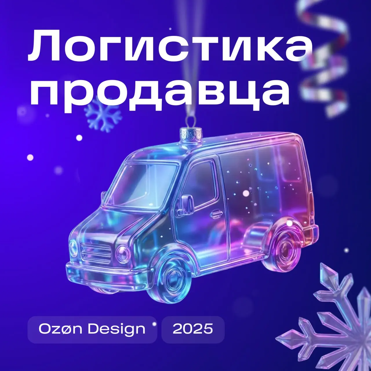 Всем привет!
Слово достаётся отделу дизайна «Логистика продавца». В его структуру входит три команды: «Продажа со склада Ozon», «Продажа со своего склада» и «Складская логистика» | Сетка — социальная сеть от hh.ru