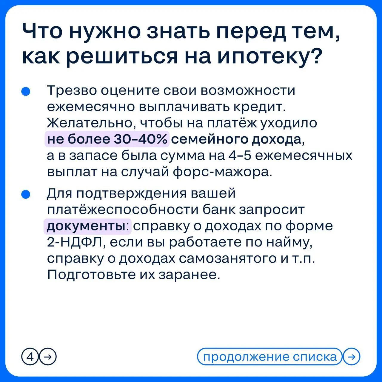 ➡️ Иногда задавать простые вопросы как будто даже неловко — ну, кто не знает, что такое ипотека?
Но если человек ещё ни разу не брал кредит и пока только присматривается к идее покупки жилья, такие во... | Сетка — социальная сеть от hh.ru
