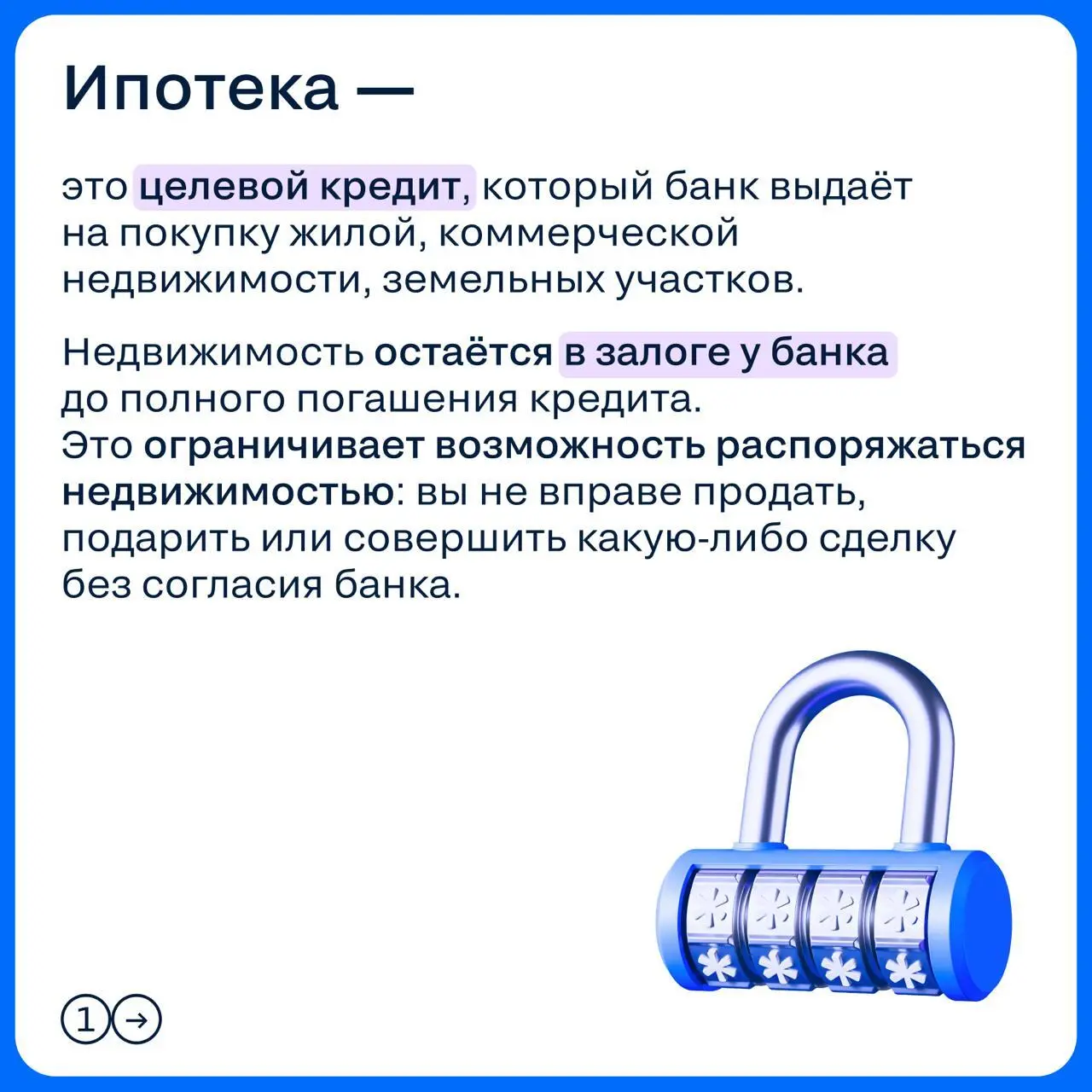 ➡️ Иногда задавать простые вопросы как будто даже неловко — ну, кто не знает, что такое ипотека?
Но если человек ещё ни разу не брал кредит и пока только присматривается к идее покупки жилья, такие во... | Сетка — социальная сеть от hh.ru
