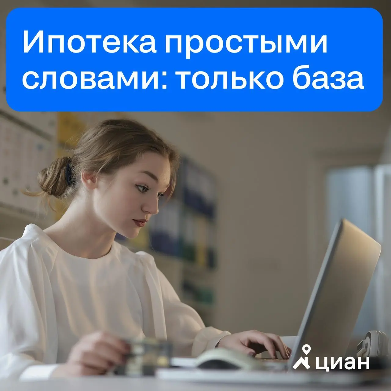 ➡️ Иногда задавать простые вопросы как будто даже неловко — ну, кто не знает, что такое ипотека?
Но если человек ещё ни разу не брал кредит и пока только присматривается к идее покупки жилья, такие во... | Сетка — социальная сеть от hh.ru