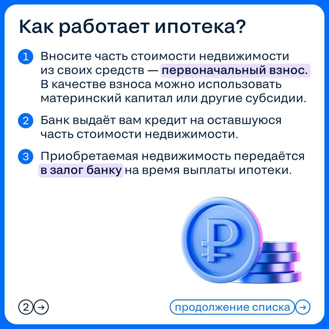 ➡️ Иногда задавать простые вопросы как будто даже неловко — ну, кто не знает, что такое ипотека?
Но если человек ещё ни разу не брал кредит и пока только присматривается к идее покупки жилья, такие во... | Сетка — социальная сеть от hh.ru