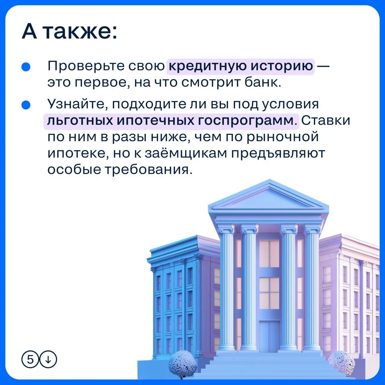 ➡️ Иногда задавать простые вопросы как будто даже неловко — ну, кто не знает, что такое ипотека?
Но если человек ещё ни разу не брал кредит и пока только присматривается к идее покупки жилья, такие во... | Сетка — социальная сеть от hh.ru