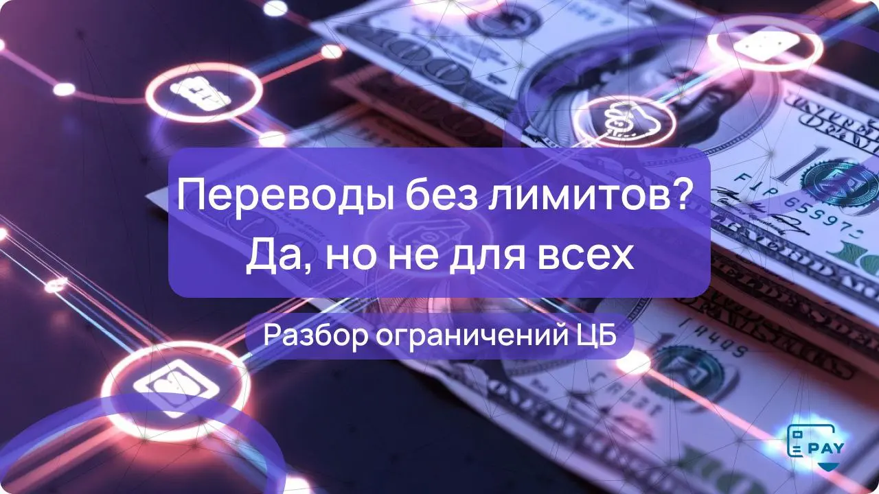 🇷🇺💸 ЦБ снимает ограничения на переводы — но не для всех. Что это значит для бизнеса и ИП?
С 8 декабря Банк России отменяет лимиты на переводы за рубеж для россиян и граждан дружественных стран | Сетка — социальная сеть от hh.ru