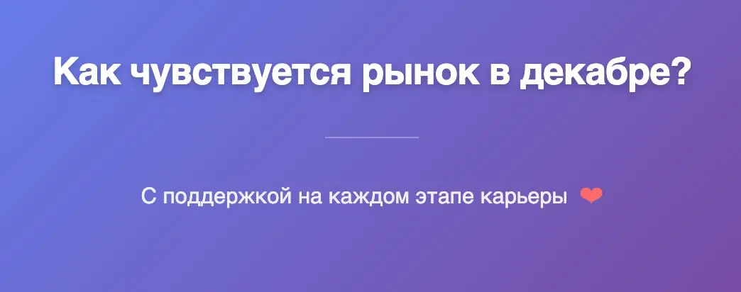 Как чувствуется рынок в декабре? | Сетка — социальная сеть от hh.ru