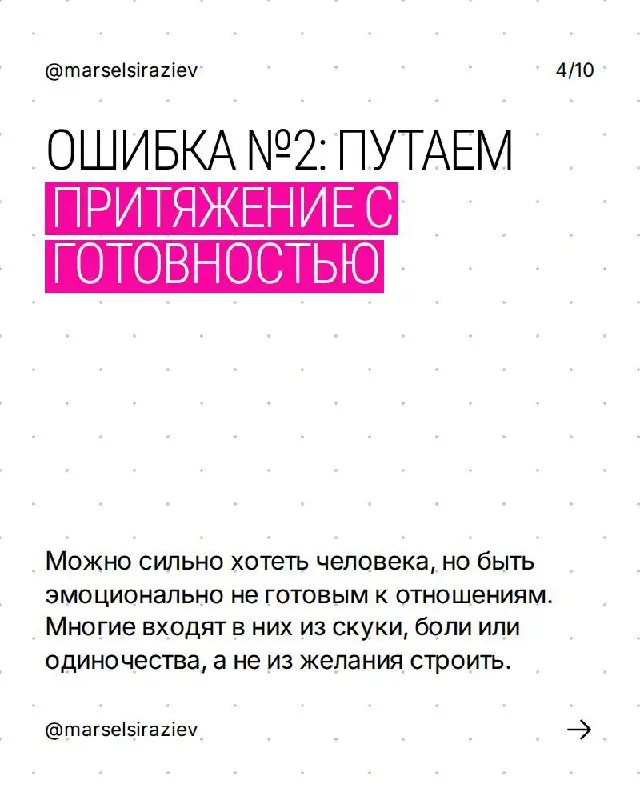 Почему сегодня отношения живут меньше, чем сторис?
Каждый день я вижу одно и то же: мы быстро влюбляемся, ещё быстрее разочаровываемся — и почти никогда не понимаем, что именно пошло не так | Сетка — социальная сеть от hh.ru