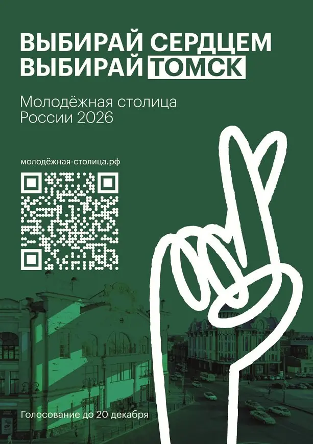 Давайте поддержим коллег!
«Томскводоканал» убежден: Томск – молодежная столица России ❗
▶️Продолжается голосование за Томск – Молодежную столицу России 2026 года | Сетка — социальная сеть от hh.ru