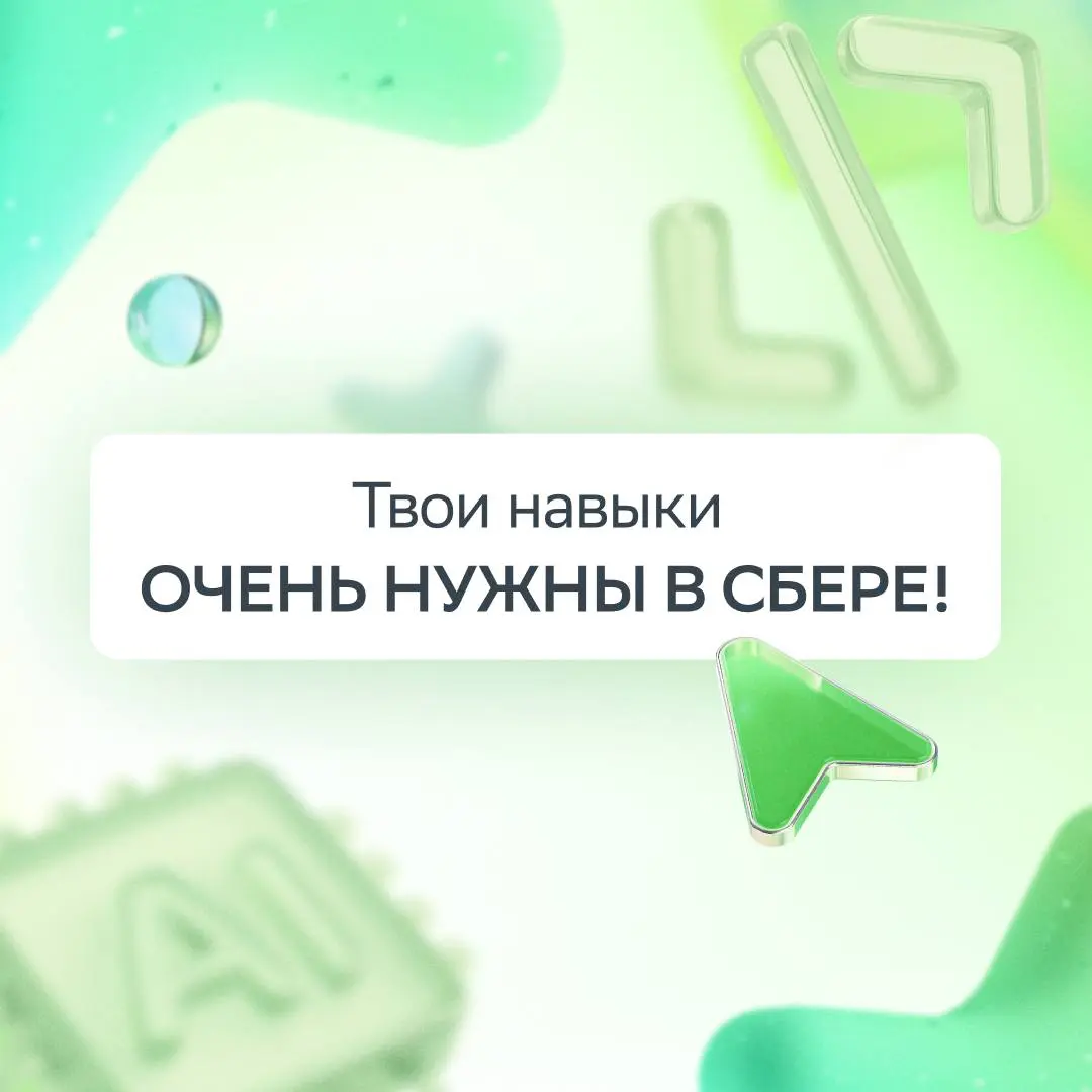 Работа мечты уже ждёт в команде Сбера
Мы создаём модели масштаба GigaChat3 Ultra и за каждым улучшением стоит инженерный вызов | Сетка — социальная сеть от hh.ru