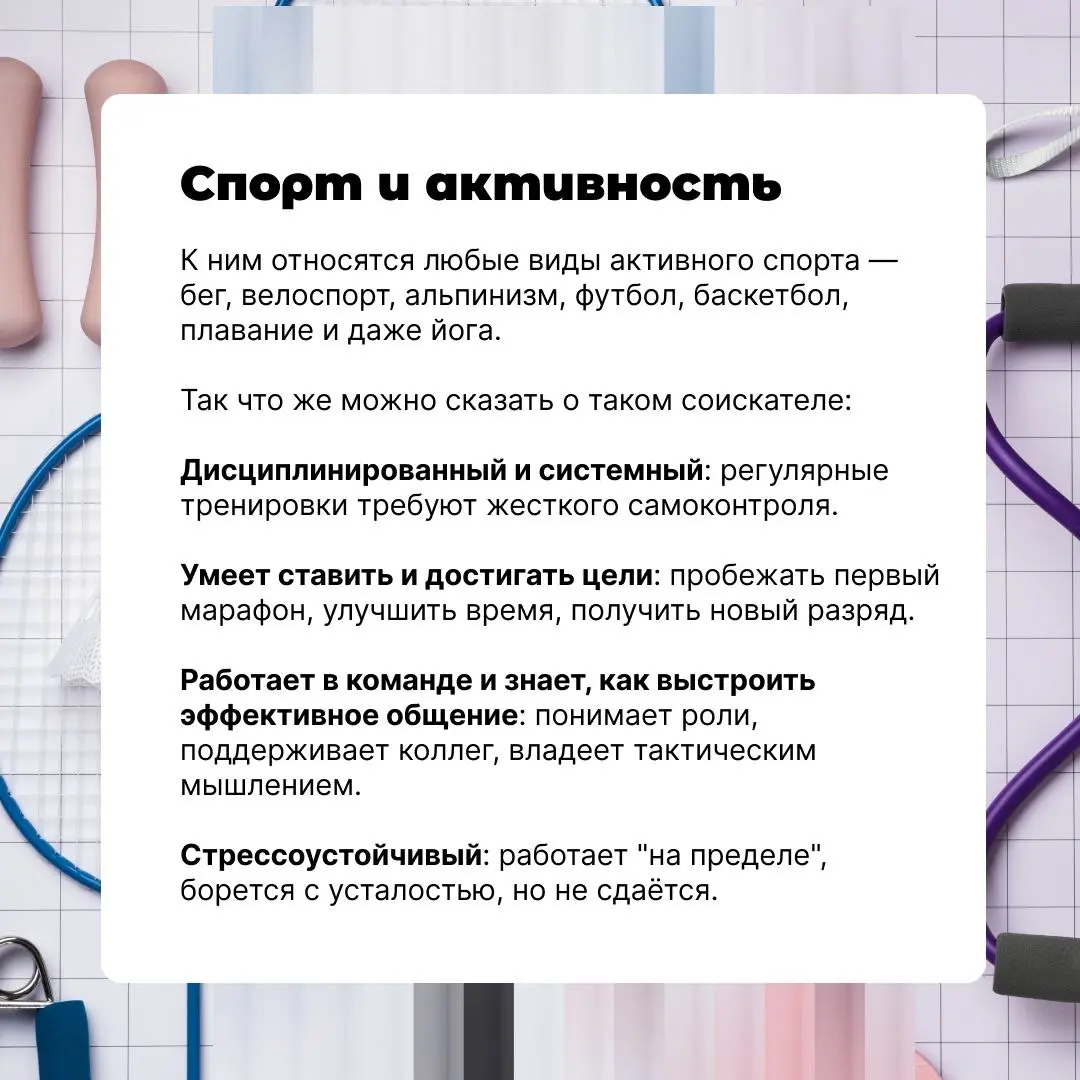 Хобби может рассказать о вас больше, чем термины в резюме | Сетка — социальная сеть от hh.ru