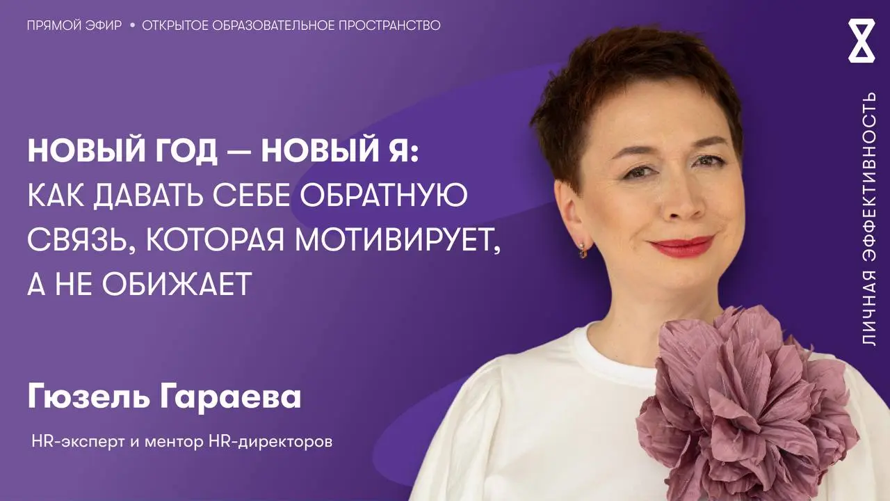 🎊🎉Как перестать винить себя?
Наступает пора подведения итогов. Но вместо благодарности за пройденный путь многие из нас часто ловят себя на мыслях: «Ты мог больше…», «Почему не успел?. | Сетка — социальная сеть от hh.ru