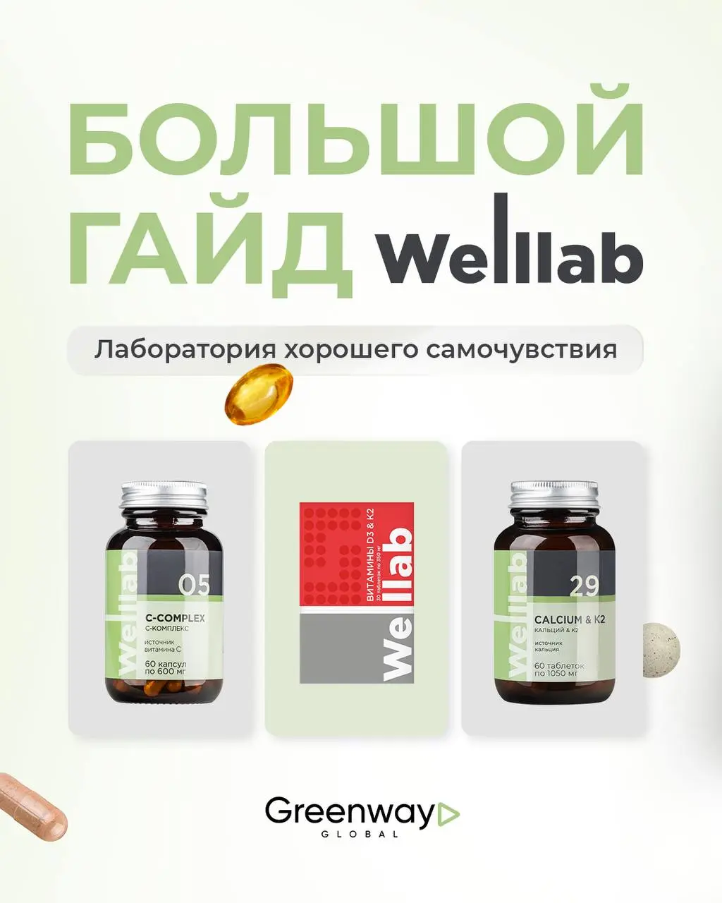 Большая карта к здоровому образу жизни 💚
Мы собрали подробный гайд, который поможет познакомиться с каждым БАДом Welllab поближе 💊
На сайте Greenway Global доступен быстрый тест по подбору БАДов ➡️ ht... | Сетка — социальная сеть от hh.ru
