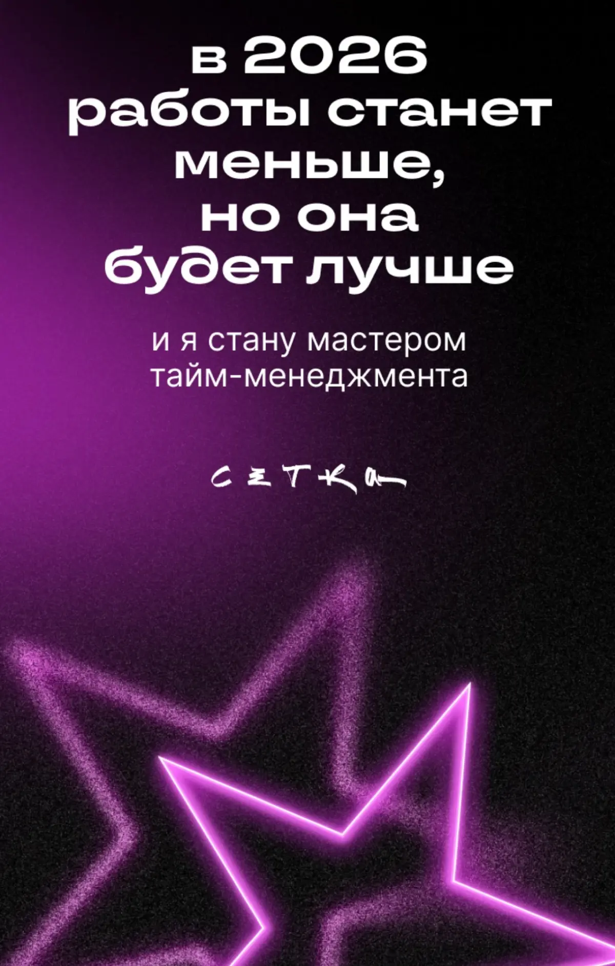 Предсказание от Сетки🔮 | Сетка — социальная сеть от hh.ru