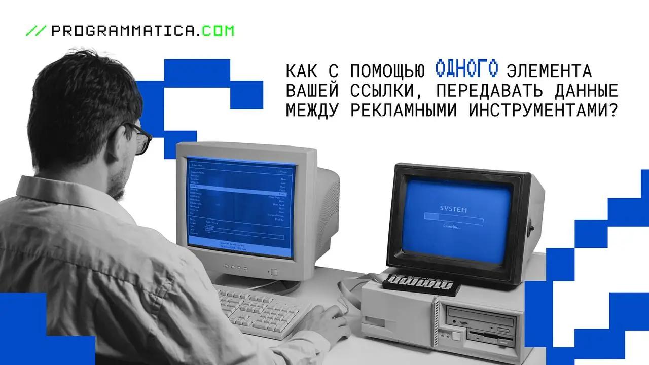 Как получить контроль над трафиком и бюджетом благодаря макросам
Нехватка необходимых данных – частая история с программатик-рекламой | Сетка — социальная сеть от hh.ru
