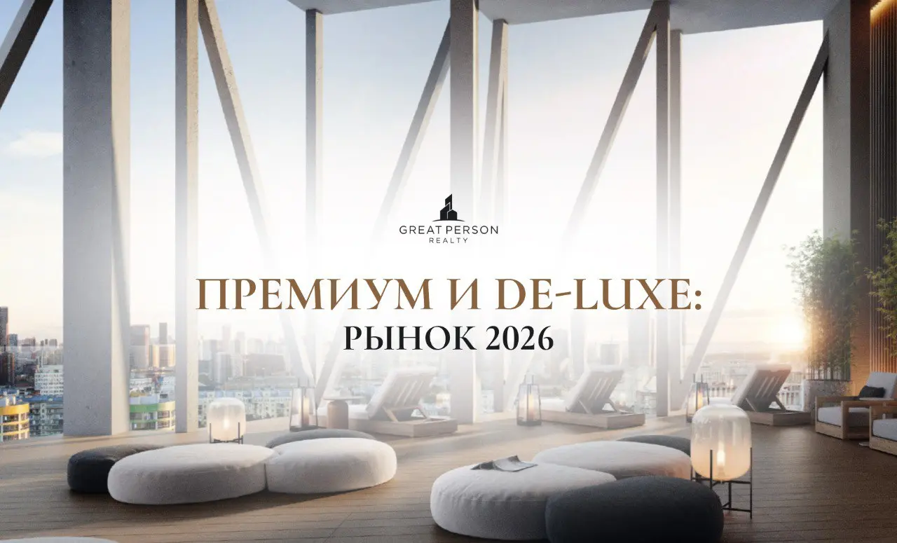 ❓Что ждёт премиальную и de-luxe недвижимость в 2026 году
Премиальный сегмент будет развиваться иначе, чем массовый рынок | Сетка — социальная сеть от hh.ru