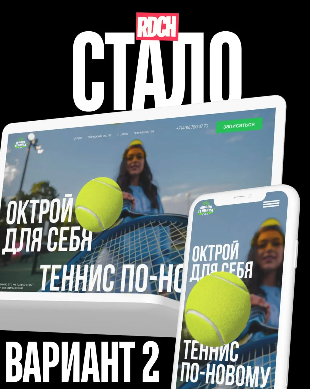 Сегодня провели дизайн-батл для сайта теннисного клуба "ГАС".
И да, исходного дизайна там не было вообще — пустое поле.
Собрали визуал с нуля, добавили стиль, динамику и структуру | Сетка — социальная сеть от hh.ru