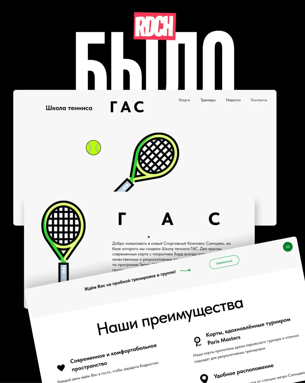 Сегодня провели дизайн-батл для сайта теннисного клуба "ГАС".
И да, исходного дизайна там не было вообще — пустое поле.
Собрали визуал с нуля, добавили стиль, динамику и структуру | Сетка — социальная сеть от hh.ru