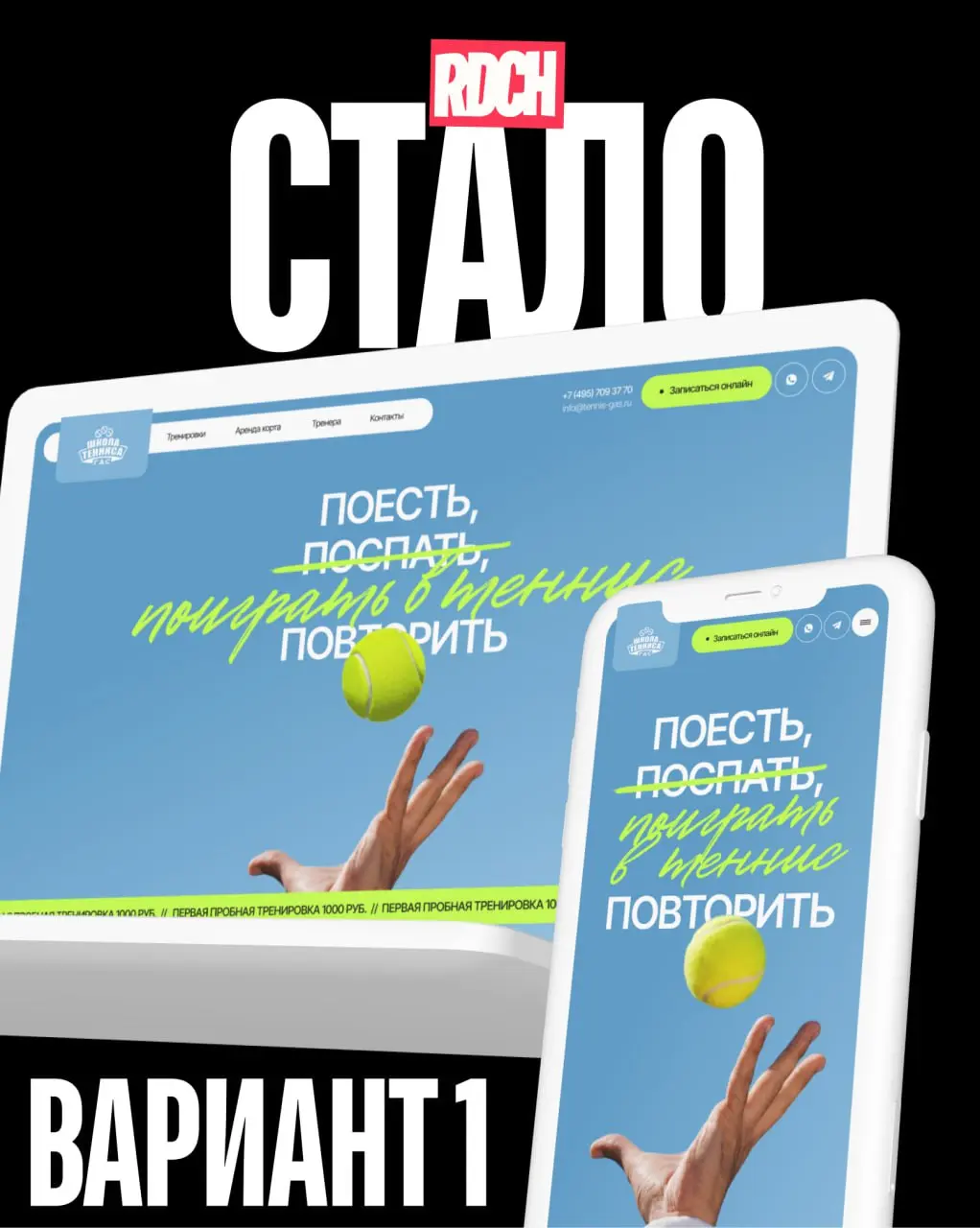 Сегодня провели дизайн-батл для сайта теннисного клуба "ГАС".
И да, исходного дизайна там не было вообще — пустое поле.
Собрали визуал с нуля, добавили стиль, динамику и структуру | Сетка — социальная сеть от hh.ru