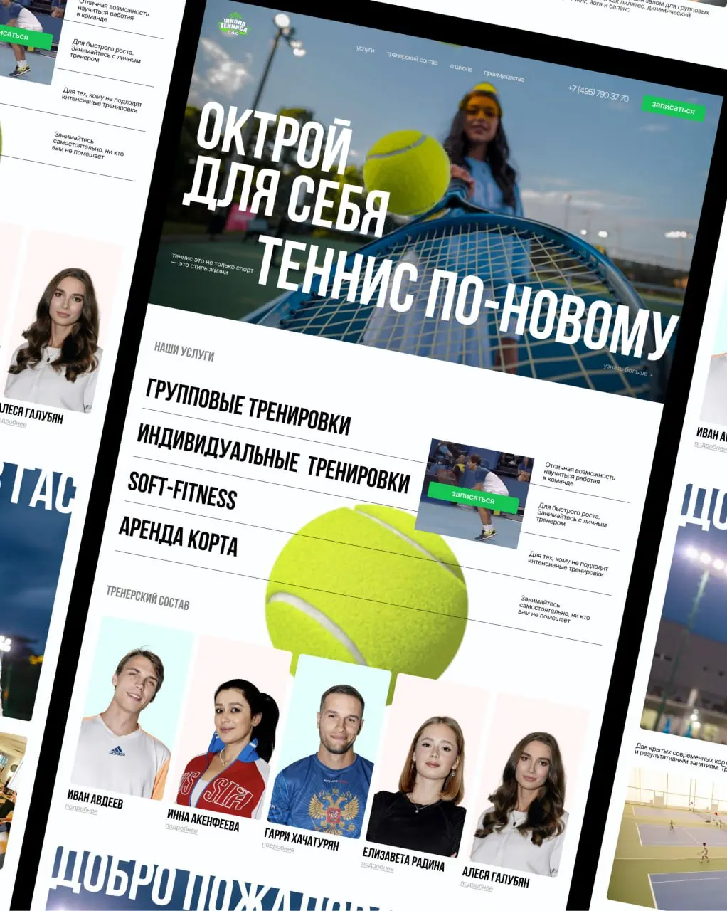 Сегодня провели дизайн-батл для сайта теннисного клуба "ГАС".
И да, исходного дизайна там не было вообще — пустое поле.
Собрали визуал с нуля, добавили стиль, динамику и структуру | Сетка — социальная сеть от hh.ru