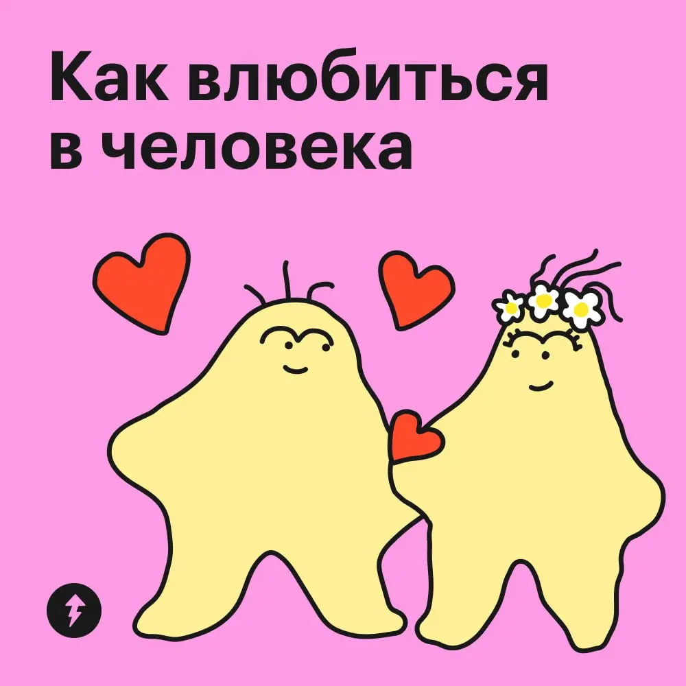 💞 Как-то романтики захотелось. 
Поэтому сммщица Учебника Т—Ж написала для вас особенно романтичный пост про влюбленность и сейчас пойдет на прогулку по заснеженным улицам мечтать о любви | Сетка — социальная сеть от hh.ru