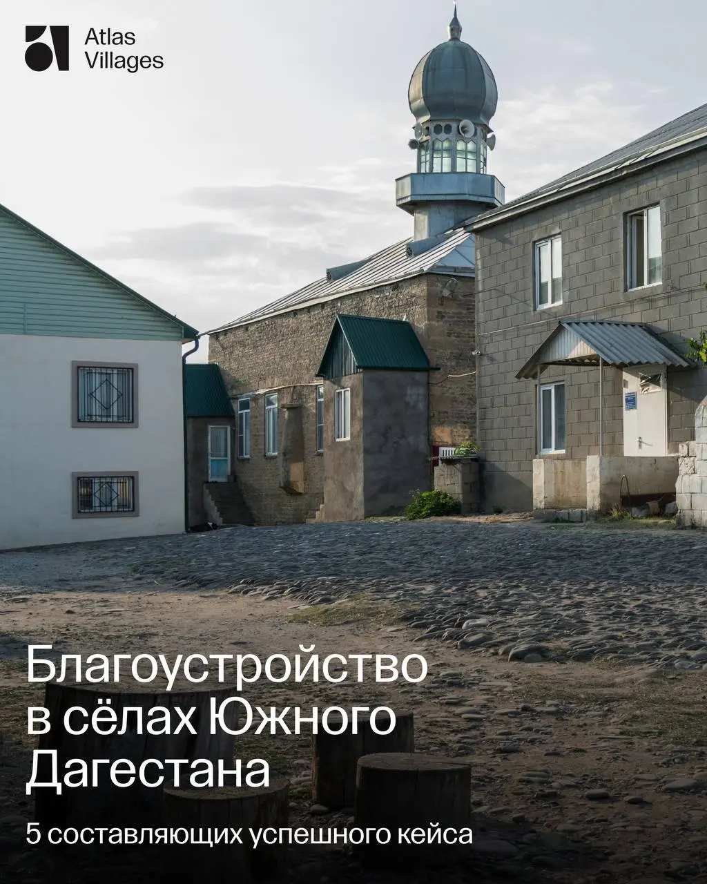 Сёла — не города. Как работать над благоустройством сельской местности
Atlas — первые в России, кто разработал мастер-план сельской агломерации в Дагестане | Сетка — социальная сеть от hh.ru