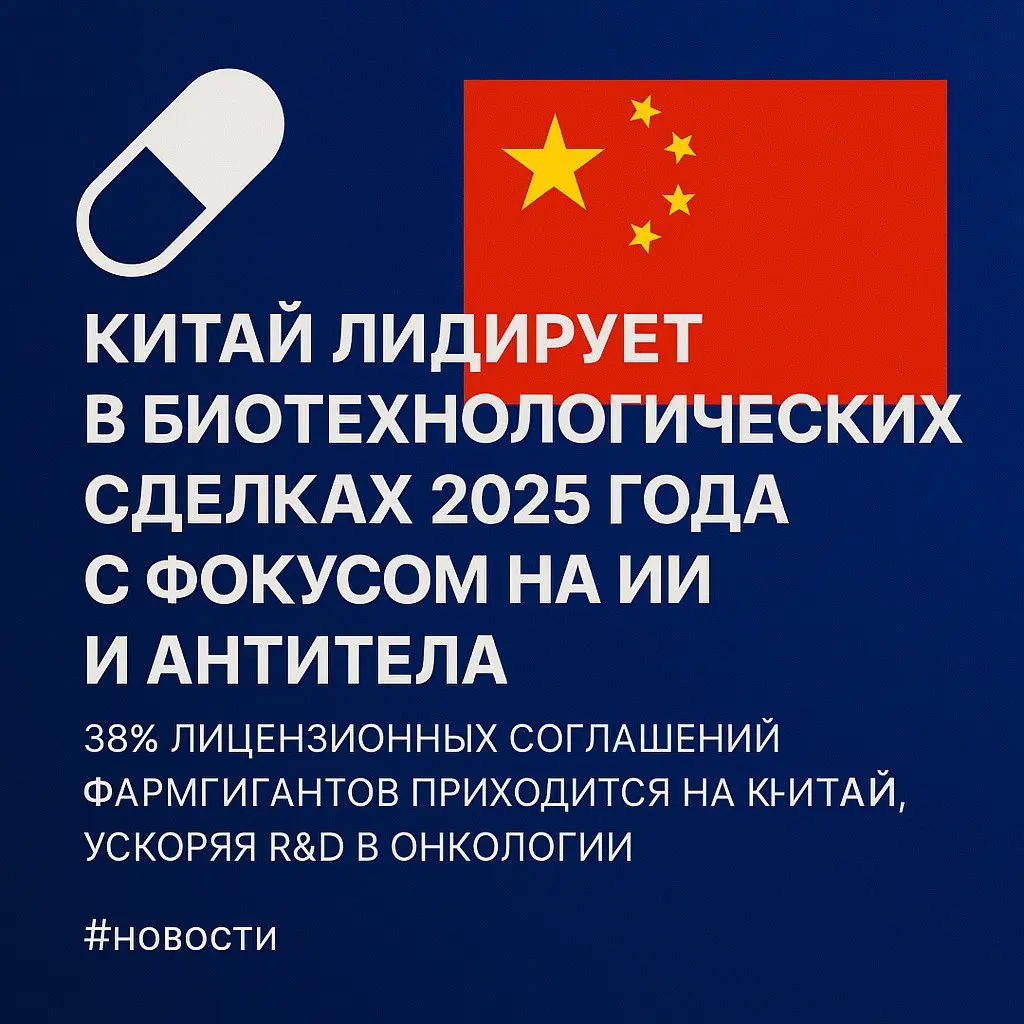 💊 Китай лидирует в биотехнологических сделках 2025 года с фокусом на ИИ и антитела
«38% лицензионных соглашений фармгигантов приходится на Китай, ускоряя R&D в онкологии»
В 2025 году Китай стал ключев... | Сетка — социальная сеть от hh.ru