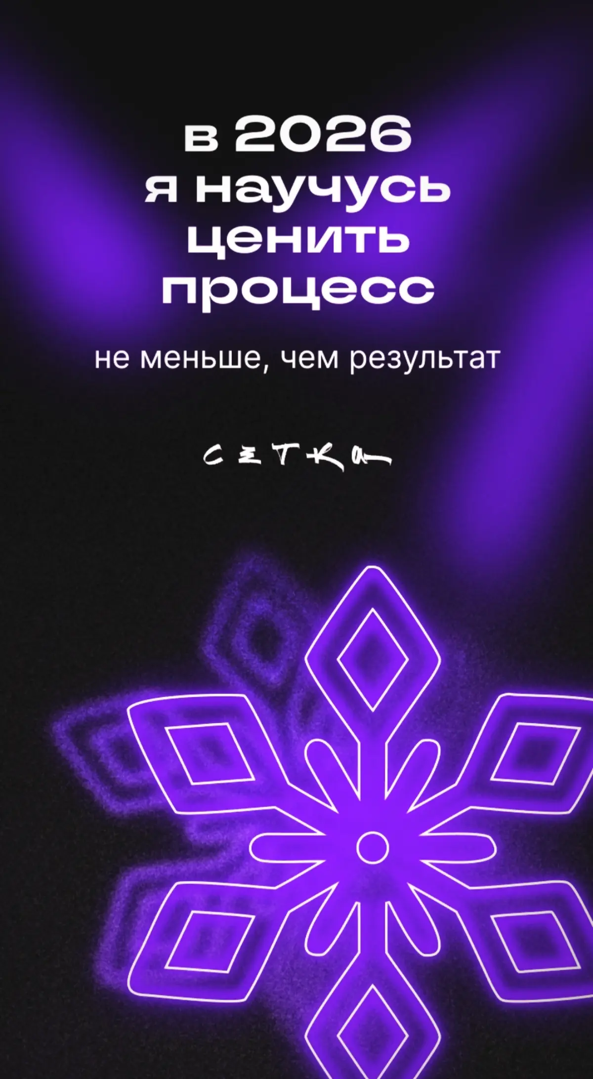 В 2 0 2 6 ❄️ | Сетка — социальная сеть от hh.ru