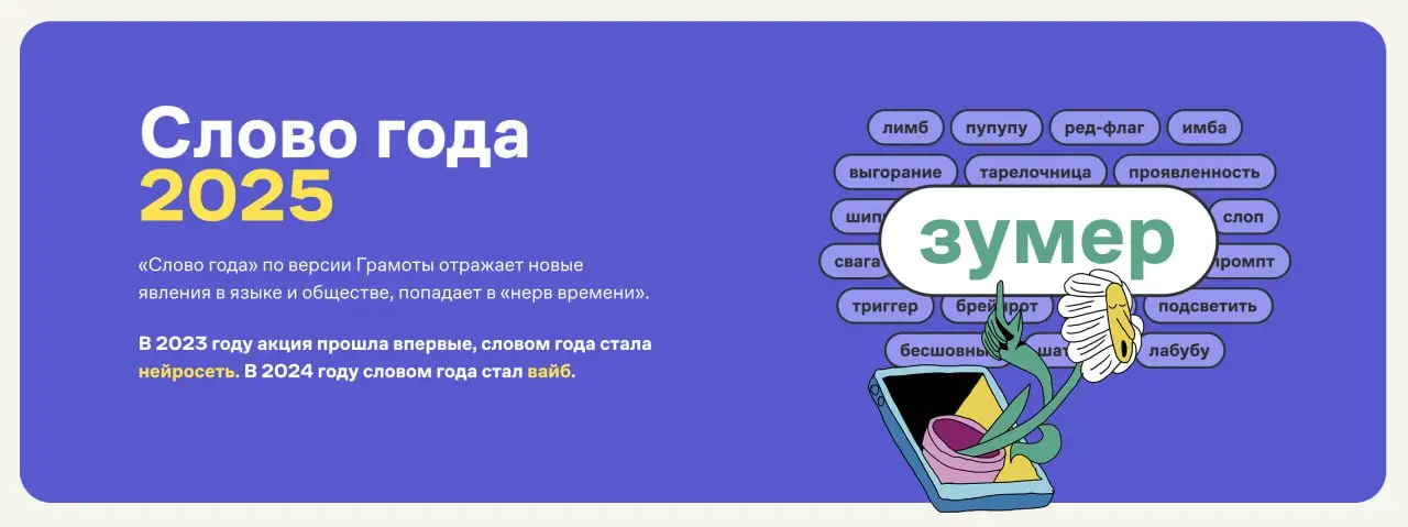 Ну что, друзья, экспертное голосование закончилось, словом 2025 года по версии портала «Грамота.ру» стало «зумер», на втором месте — «выгорание», на третьем — «ред-флаг» | Сетка — социальная сеть от hh.ru