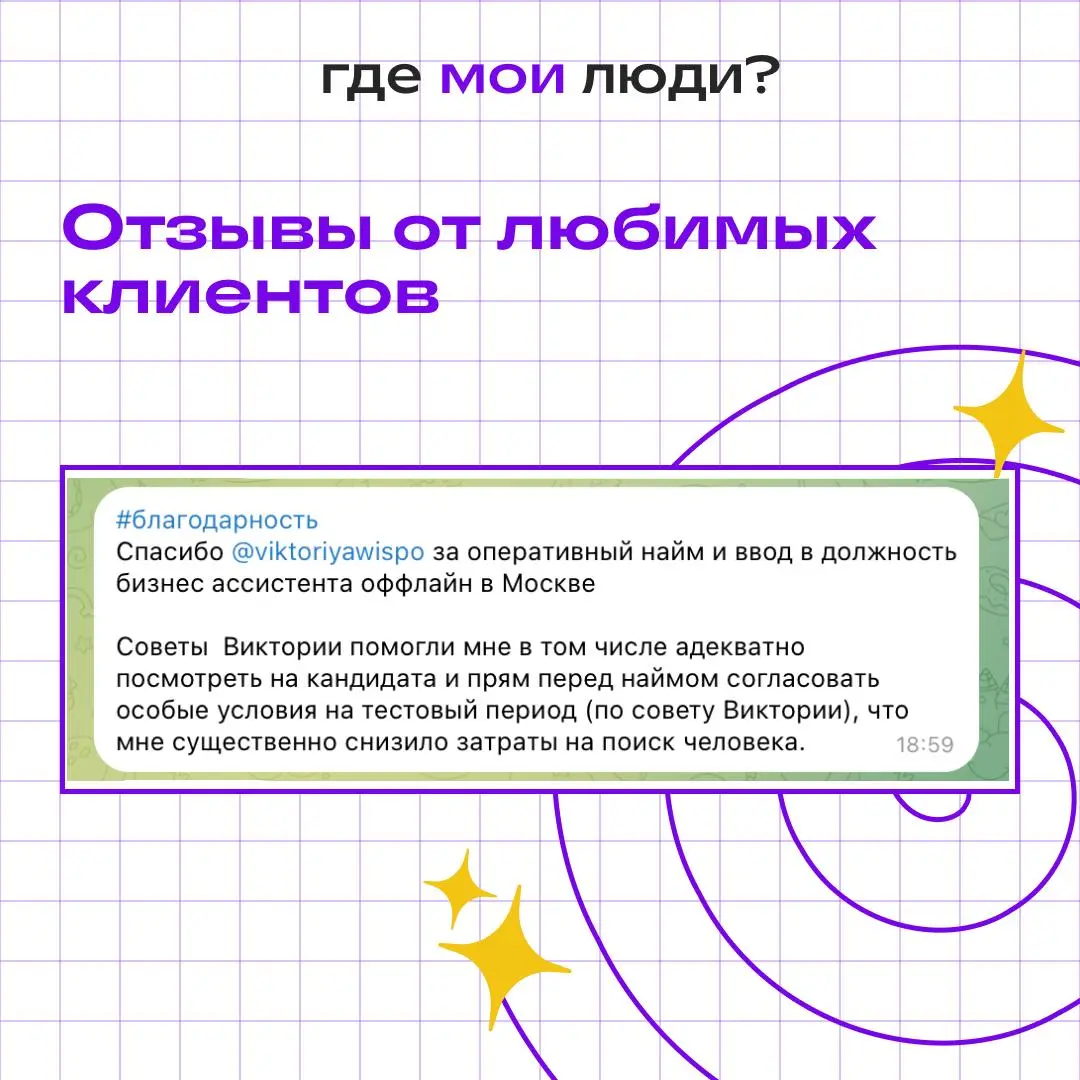 Пятничная история — про найм, деньги и немного профессиональной гордости
Сегодня в одном из бизнес-клубов прилетел отзыв обо мне и нашей работе по подбору бизнес-ассистента в компанию в городе Москва | Сетка — социальная сеть от hh.ru