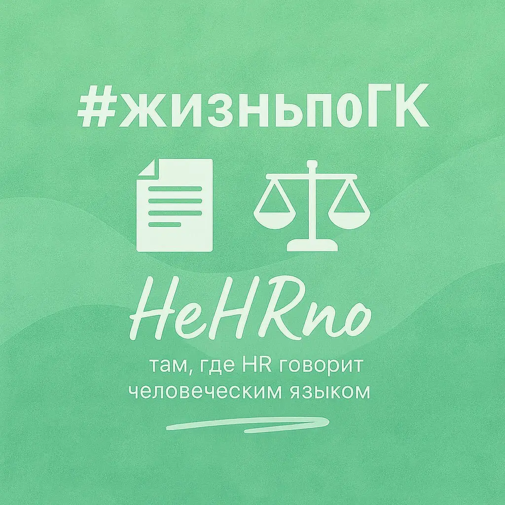 🔍 ГПХ ≠ трудовые отношения: как правильно «уйти» и что сказать заказчику
Частая ситуация: вы работаете по ГПХ, но по факту ходите в офис, общаетесь с начальником и в какой-то момент спрашиваете себя:
... | Сетка — социальная сеть от hh.ru