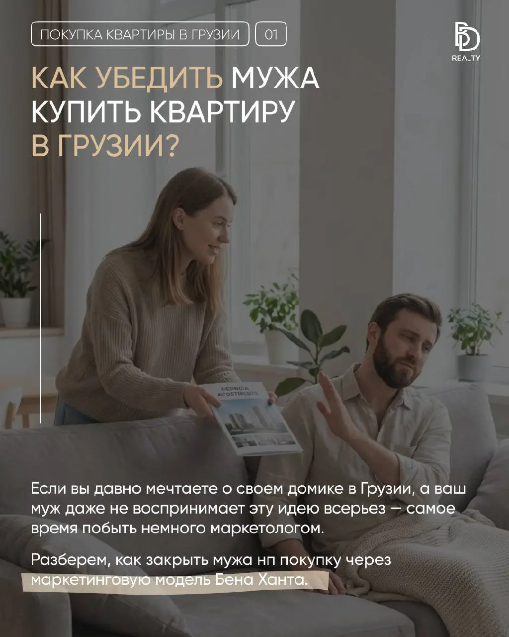 Как продать мужу идею купить квартиру в Грузии?
Ответ проще, чем кажется. Для этого не нужно сложных манипуляций, ультиматумов или уговоров долгие годы | Сетка — социальная сеть от hh.ru