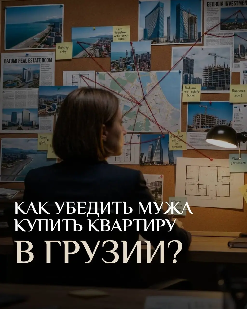 Как продать мужу идею купить квартиру в Грузии?
Ответ проще, чем кажется. Для этого не нужно сложных манипуляций, ультиматумов или уговоров долгие годы | Сетка — социальная сеть от hh.ru