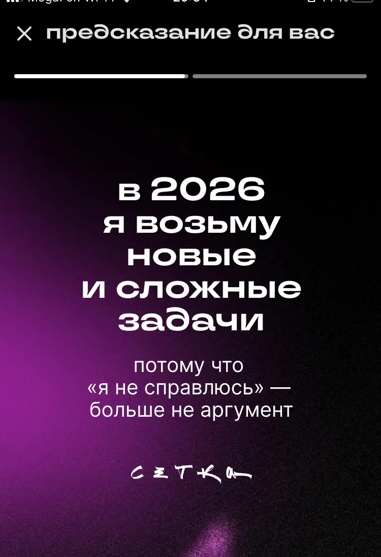 А вот и мое предсказание 🥠 | Сетка — социальная сеть от hh.ru