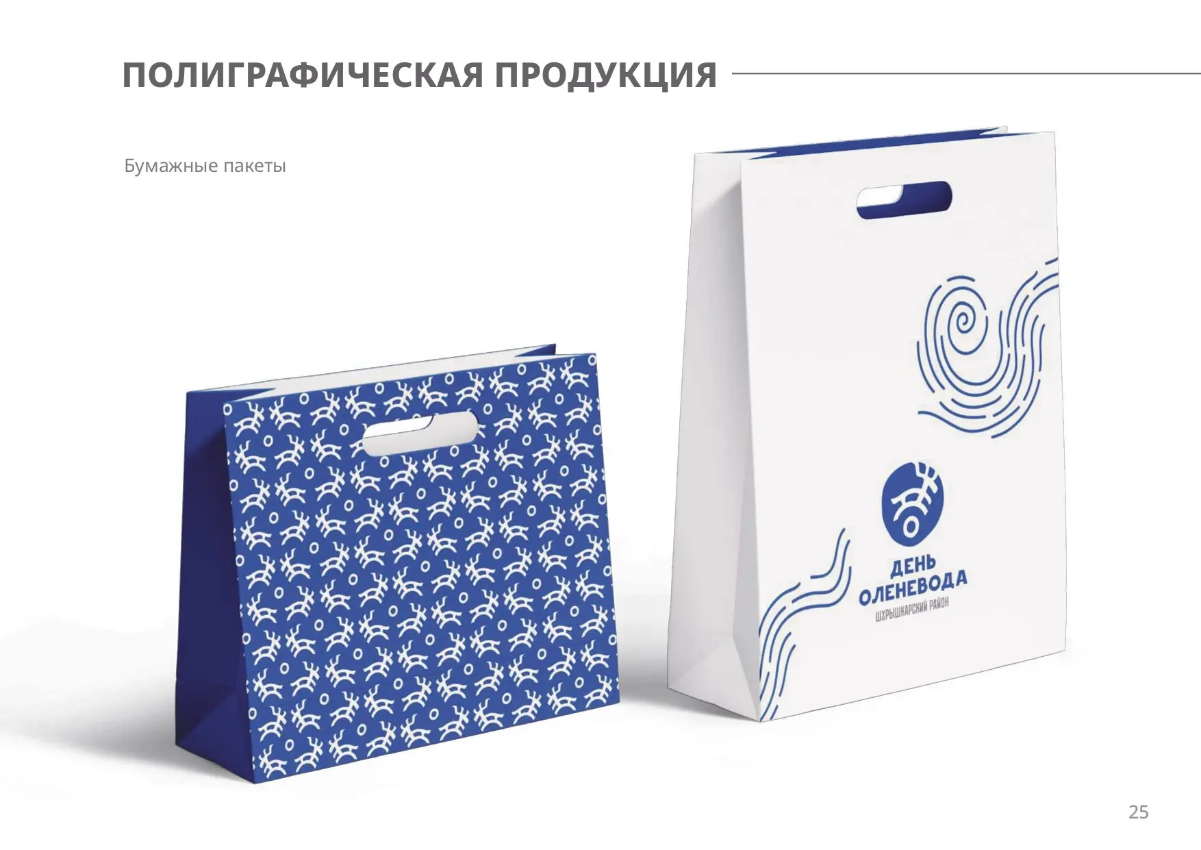 Проект по разработке айдентики для национального праздника “День оленевода” (Ямал) - сочетание локальной идентичности и современного дизайна | Сетка — социальная сеть от hh.ru