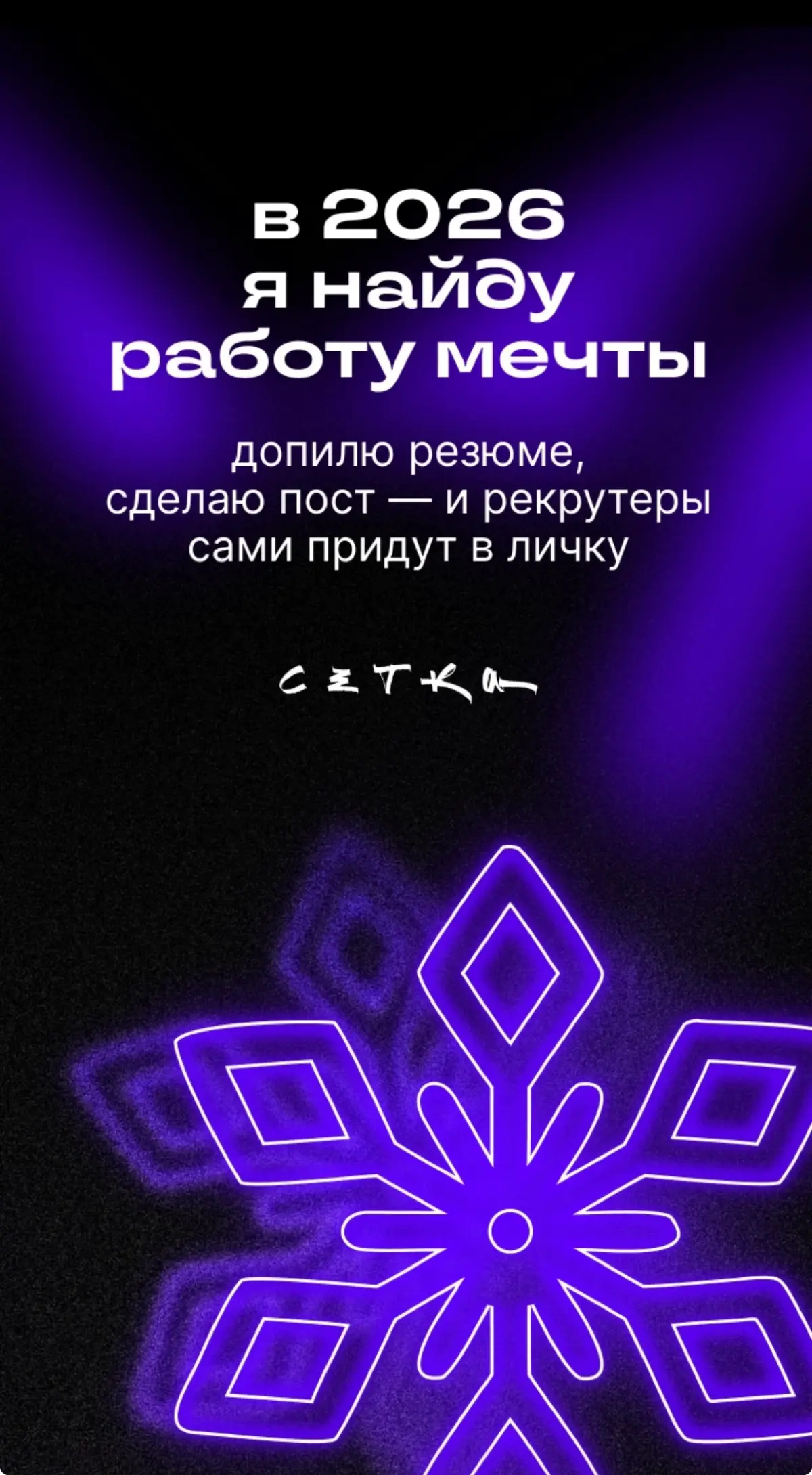 Ооооой, #сетка это же огонь, а не предсказание❤️‍🔥🚀🔥
Да будет так!!! При чем не только у меня, но и у всех моих подписчиков🚀 | Сетка — социальная сеть от hh.ru