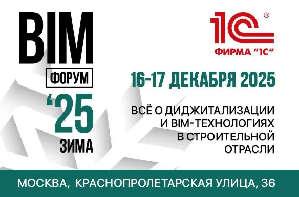 Промокод на BIM-форум'25 Зима | Сетка — социальная сеть от hh.ru