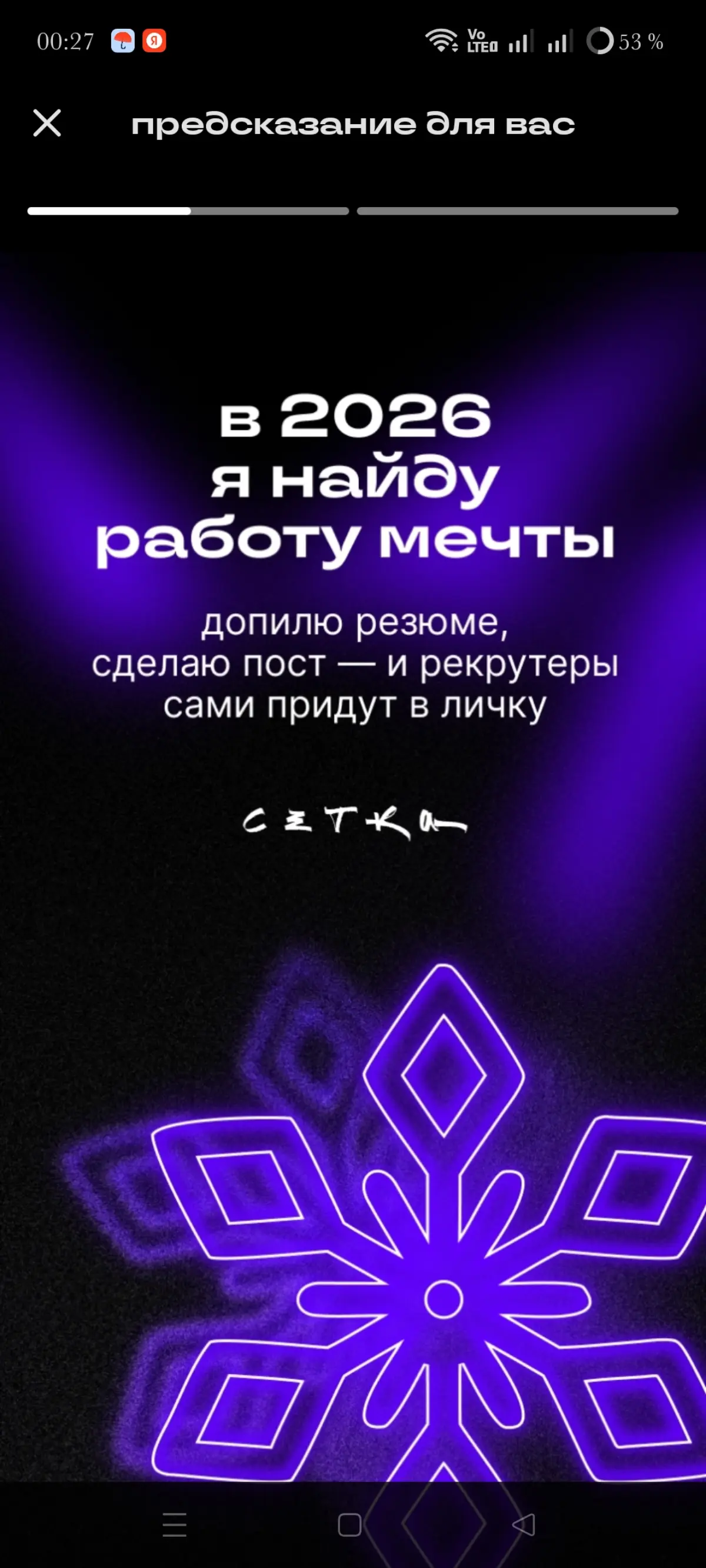 Работа моей мечты, развивать свой проект.
#будущеекотороесбудется | Сетка — социальная сеть от hh.ru