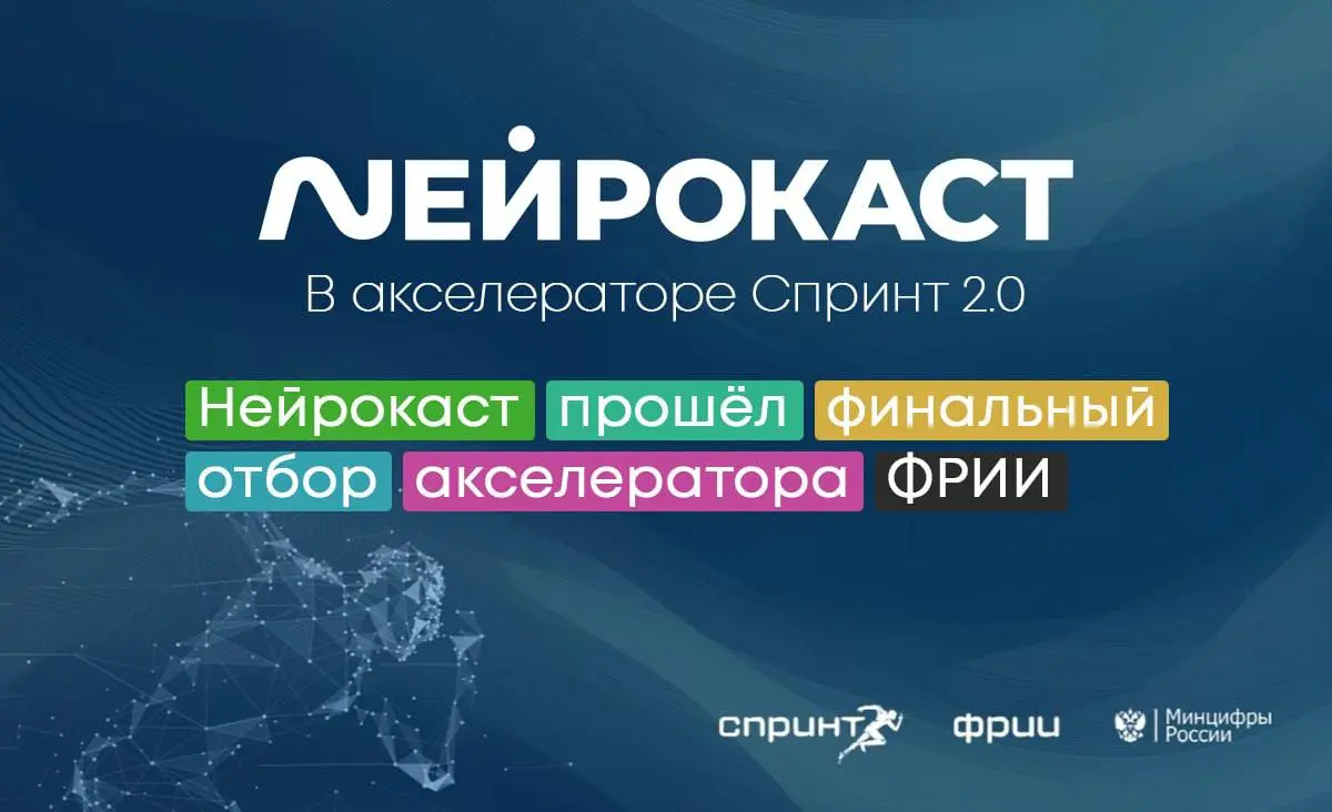 Нейрокаст — стартап, который я возглавляю, прошёл финальный отбор и стал участником акселератора «Спринт 2.0» от ФРИИ.
Проекты оценивались экспертами высокого уровня и потенциальными инвесторами | Сетка — социальная сеть от hh.ru