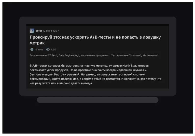 🔗 [Статья] Проксируй это: как ускорить A/B-тесты и не попасть в ловушку метрик
10 декабря вышла статья от X5 Tech 🖤, как подбирать прокси-метрики | Сетка — социальная сеть от hh.ru