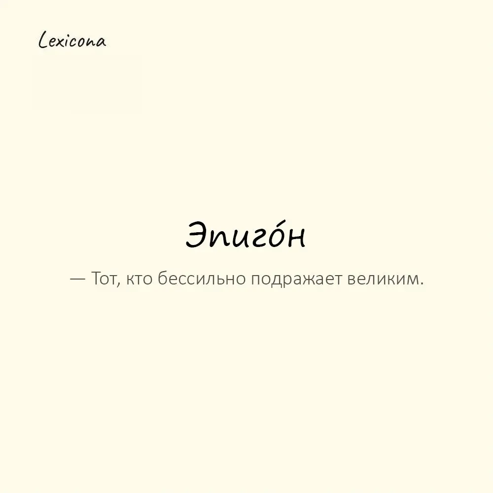 Эпиго́н — тот, кто бессильно подражает великим.
Пример употребления:
Его стихи — эпигонство, увы. | Сетка — социальная сеть от hh.ru