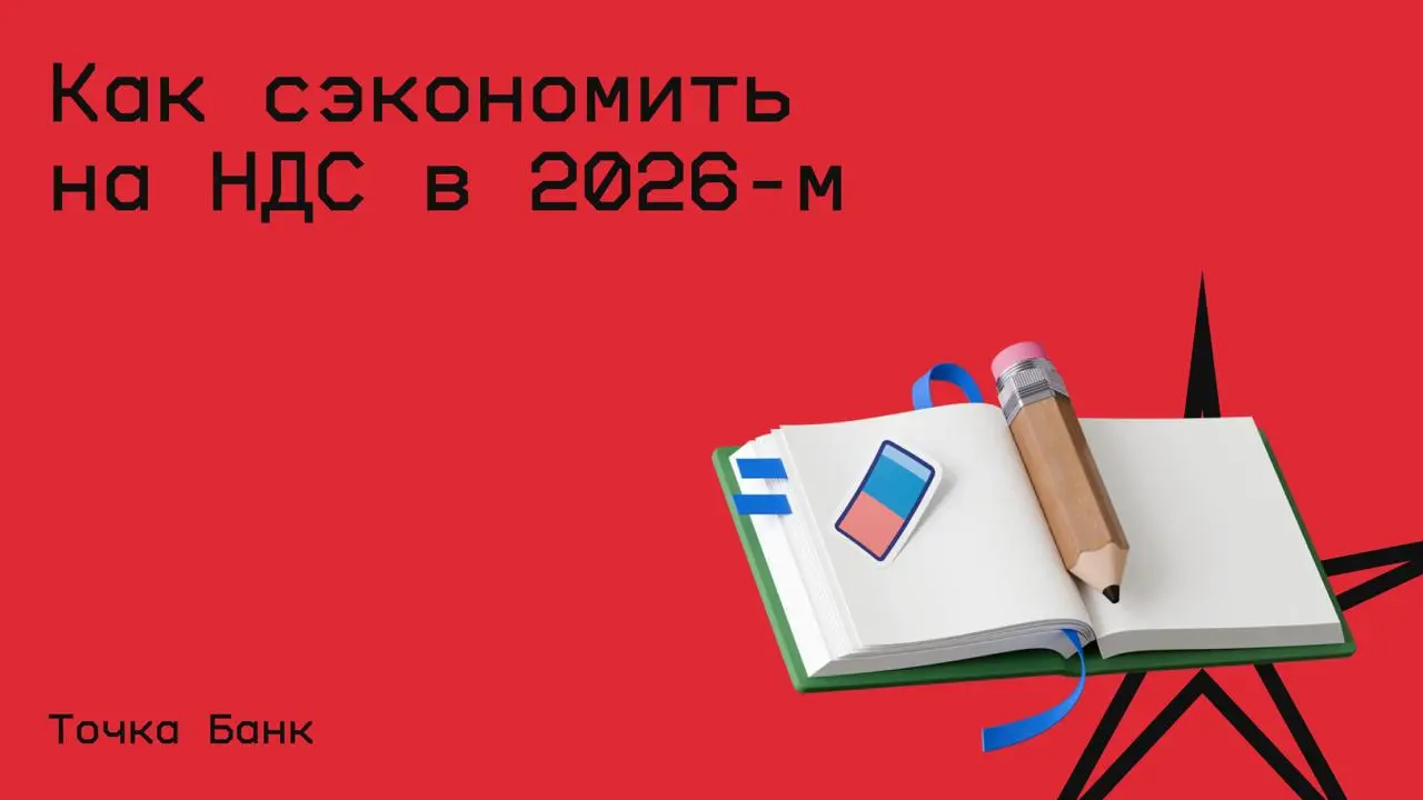 #бизнес@edoocate
Узнаете, кто будет обязан платить НДС, почему ставка 22% иногда выгоднее 5 и 7%, как оформлять документы с контрагентами и как подготовиться к старту уплаты НДС | Сетка — социальная сеть от hh.ru