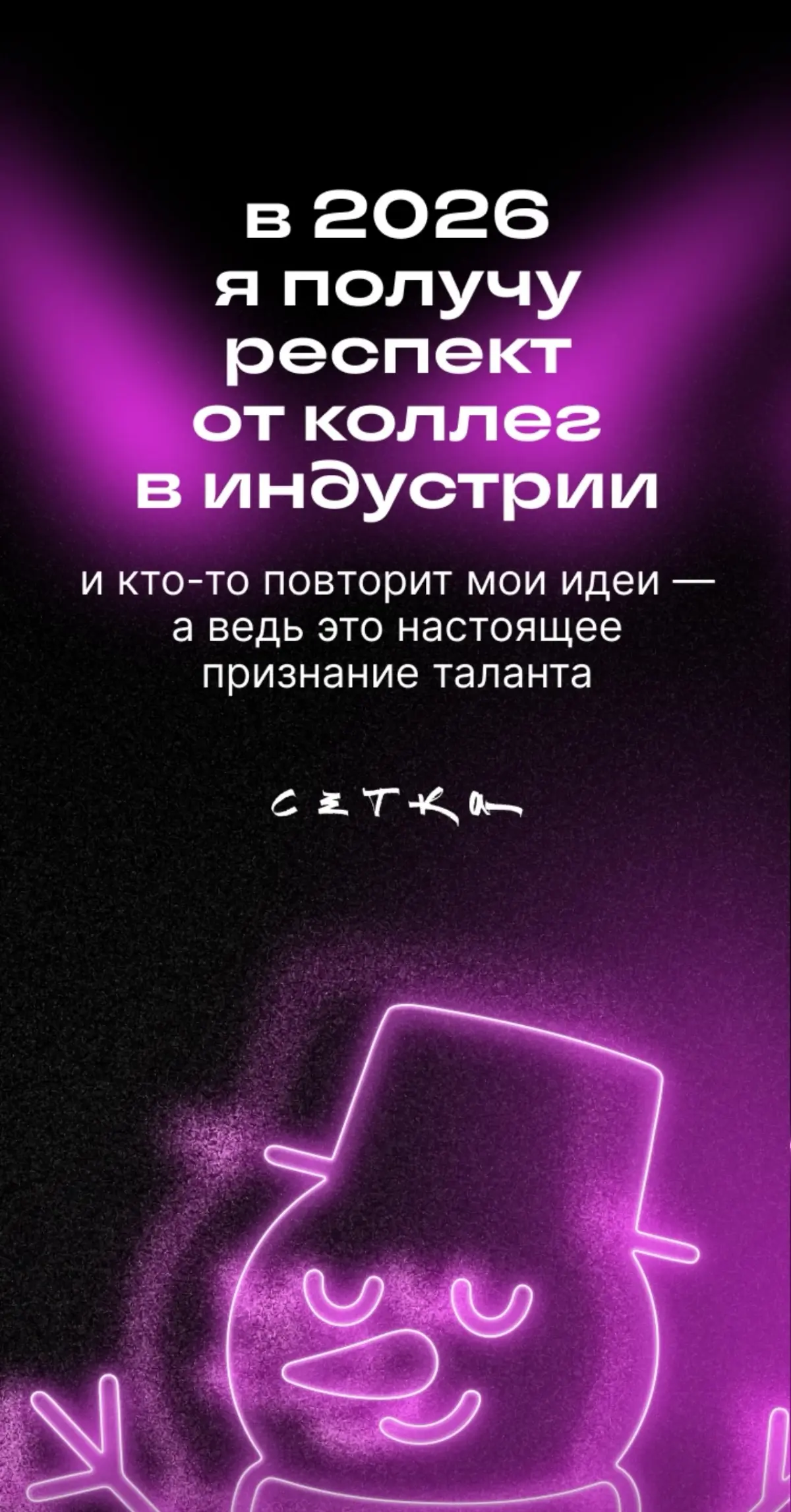 Хорошее такое #предсказание от #сетки
Одобряем👍😅  
Похоже разработка продуктов даст свои плоды. Не зря выкладываемся в ресерч рынка и тесты😎  
#будущеекотороесбудется | Сетка — социальная сеть от hh.ru