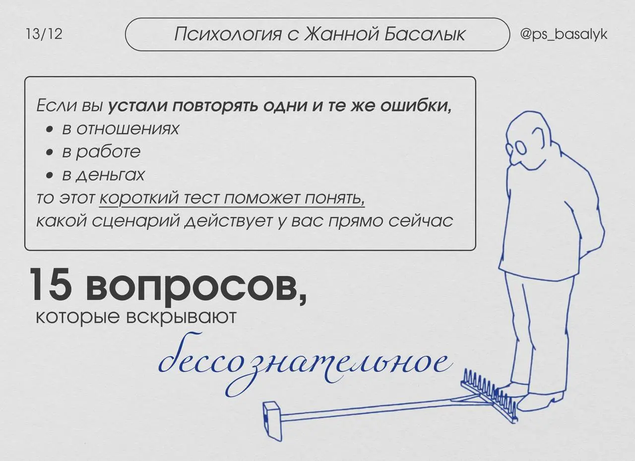 Как понять свой сценарий: 15 вопросов, которые вскрывают бессознательное
Если вы устали повторять одни и те же ошибки в отношениях, работе и деньгах, то этот короткий тест поможет понять, какой сценар... | Сетка — социальная сеть от hh.ru