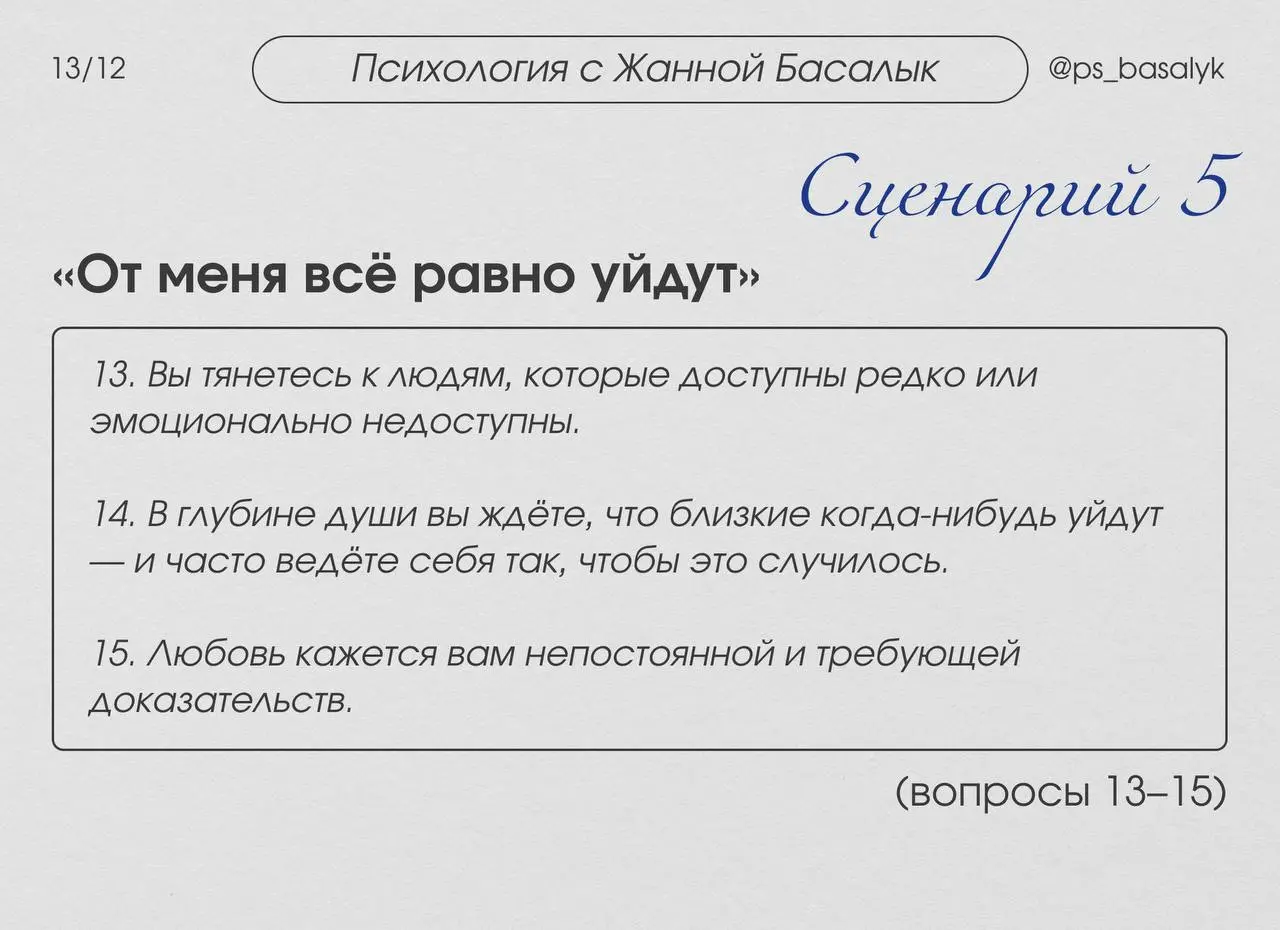 Как понять свой сценарий: 15 вопросов, которые вскрывают бессознательное
Если вы устали повторять одни и те же ошибки в отношениях, работе и деньгах, то этот короткий тест поможет понять, какой сценар... | Сетка — социальная сеть от hh.ru