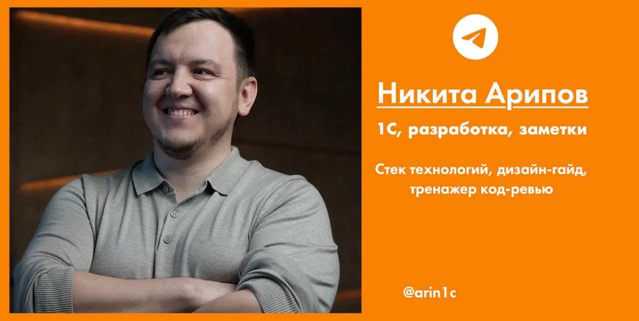 Канал про 1С и не только от разработчика фирмы «1С» Никиты Арипова.
Он написал Стек технологий для 1С, опубликовал дизайн-гайд для форм, а сейчас пишет про рефакторинг | Сетка — социальная сеть от hh.ru