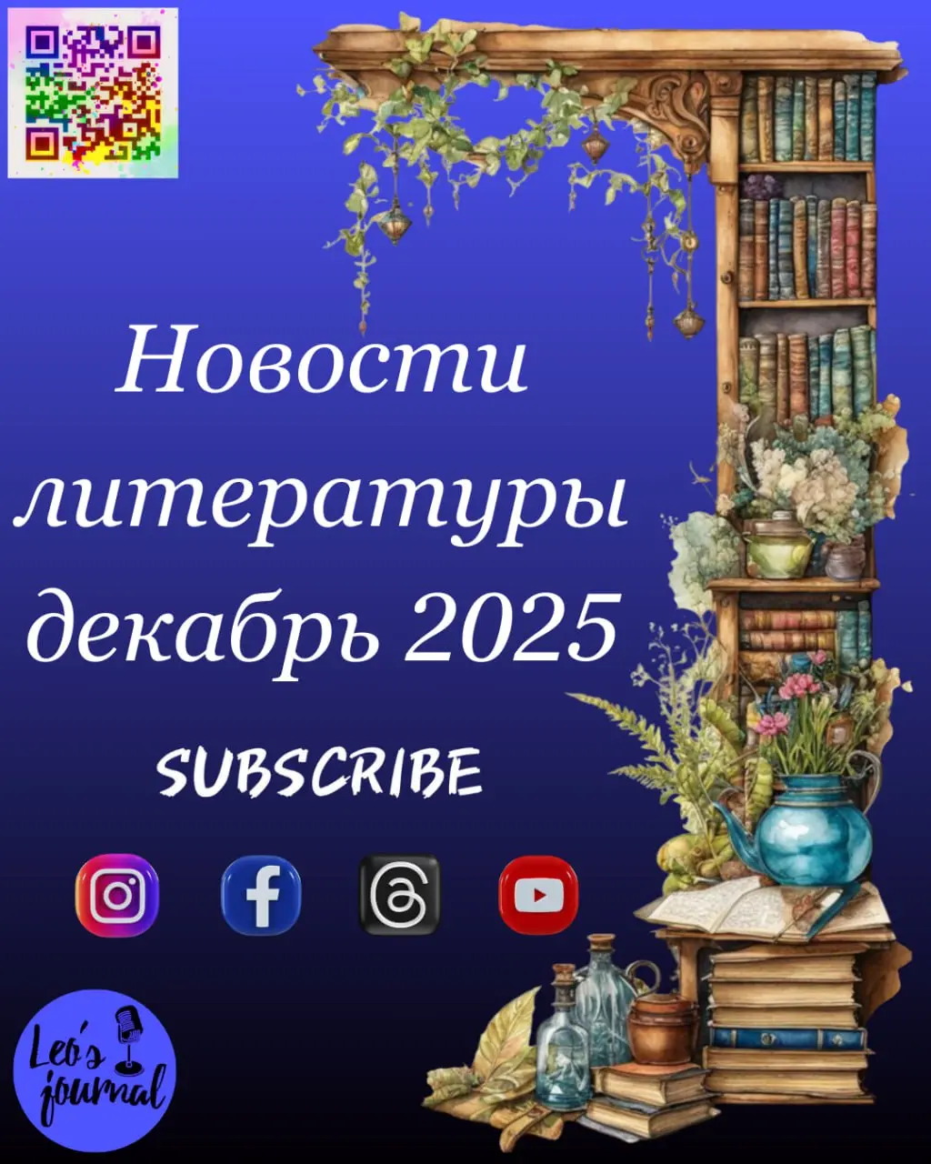 Мир книг сегодня живёт на пересечении утрат и открытий, классики и эксперимента, локального чтения и глобального диалога | Сетка — социальная сеть от hh.ru