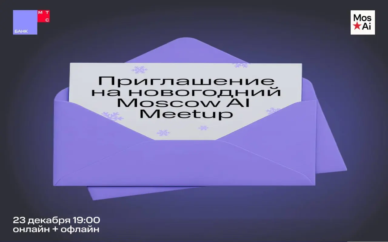 Как вкатиться в ИТ?
Пойти на Moscow AI #5 x МТС Банк — новогодний AI митап ❤️
1 | Сетка — социальная сеть от hh.ru